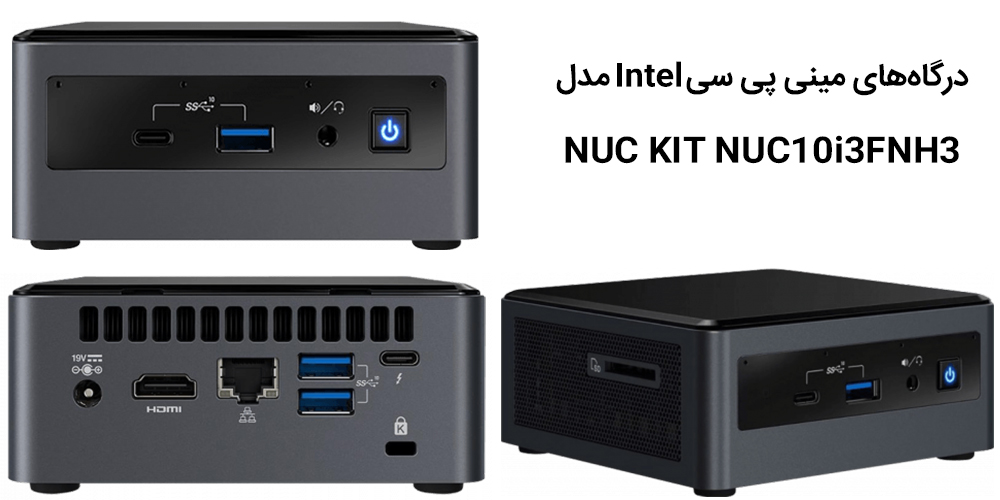 درگاه‌های مینی پی سی Intel مدل NUC KIT NUC10i3FNH3