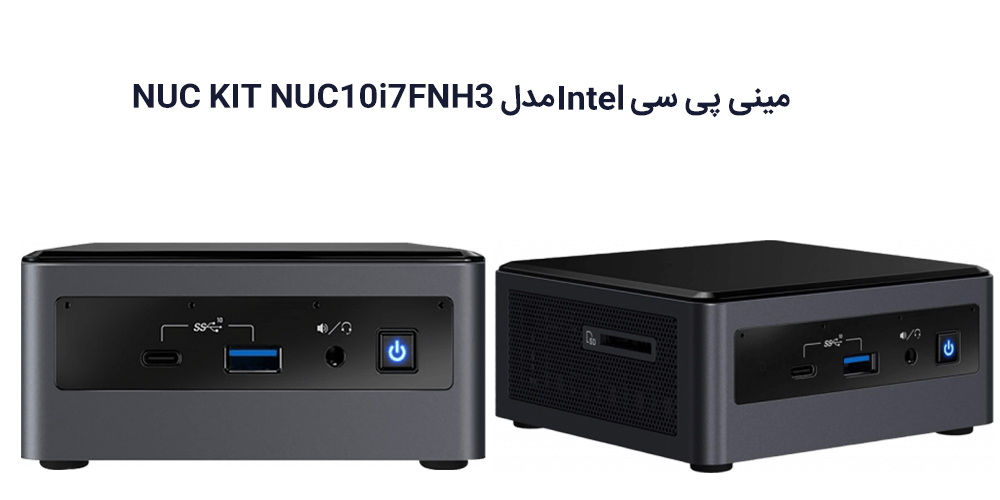 درگاه های مینی پی سی Intel مدل NUC KIT NUC10i7FNH3 