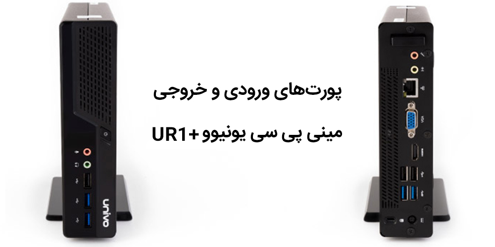 درگاه‌های ورودی و خروجی مینی کامپیوتر یونیوو UR1 Plus