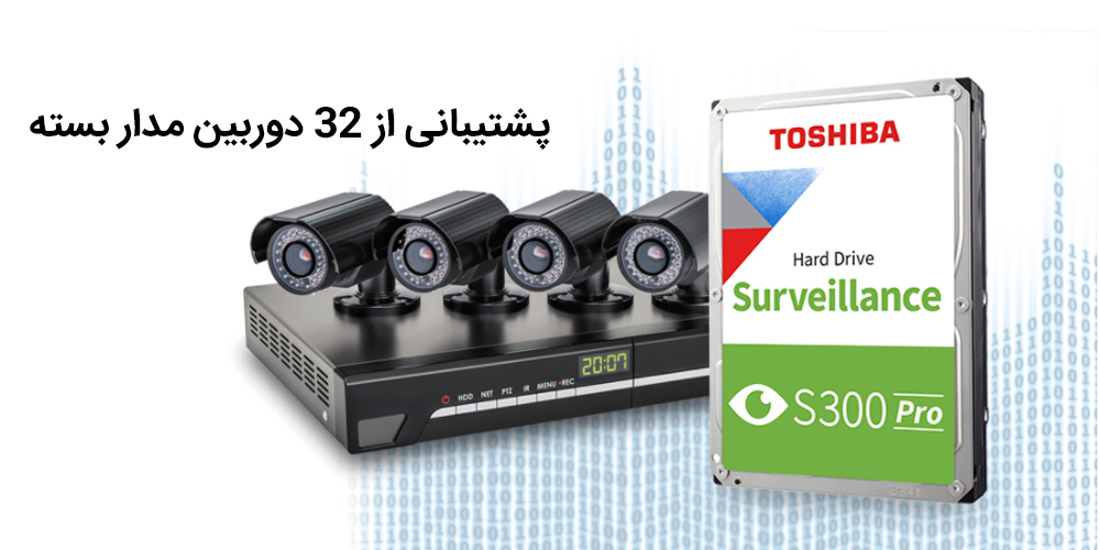 پشتیبانی از 32 دوربین مدار بسته - هارد اینترنال توشیبا مدل Surveillance S300 