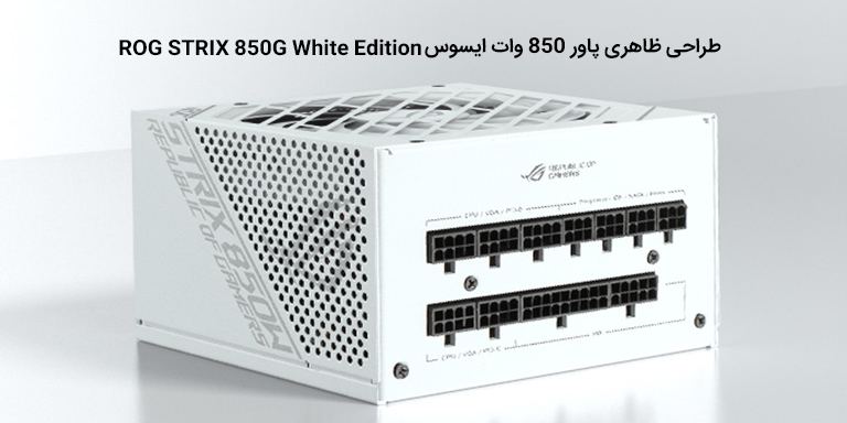 طراحی ظاهری پاور 850 وات Asus مدل ROG STRIX 850G White Edition