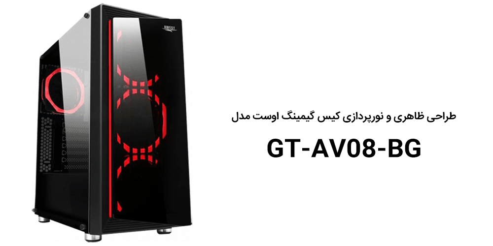 طراحی ظاهری و نورپردازی کیس گیمینگ اوست مدل GT-AV08-BG