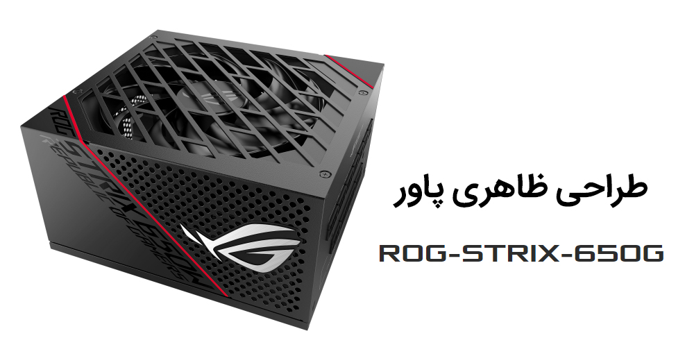 طراحی ظاهری ساده و زیبای پاور ROG Strix 650W