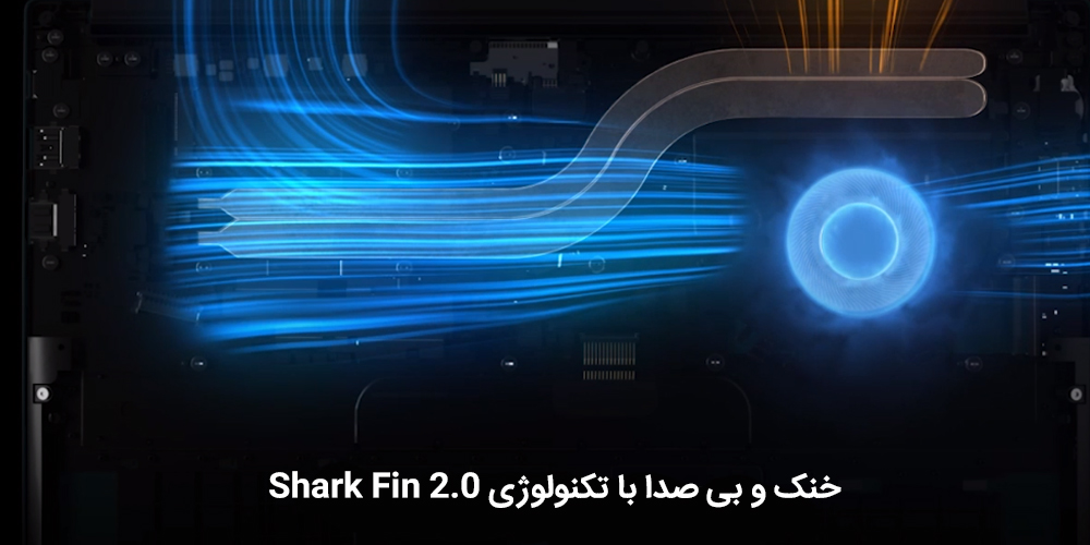 استفاده از تکنولوژی Shark Fin 2.0 برای خنک سازی حرفه‌ای و بدون سر و صدا