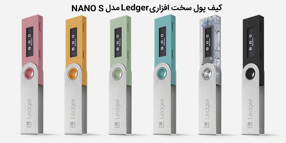 رنگبندی و طراحی ظاهری کیف پول سخت افزاری Ledger مدل NANO S