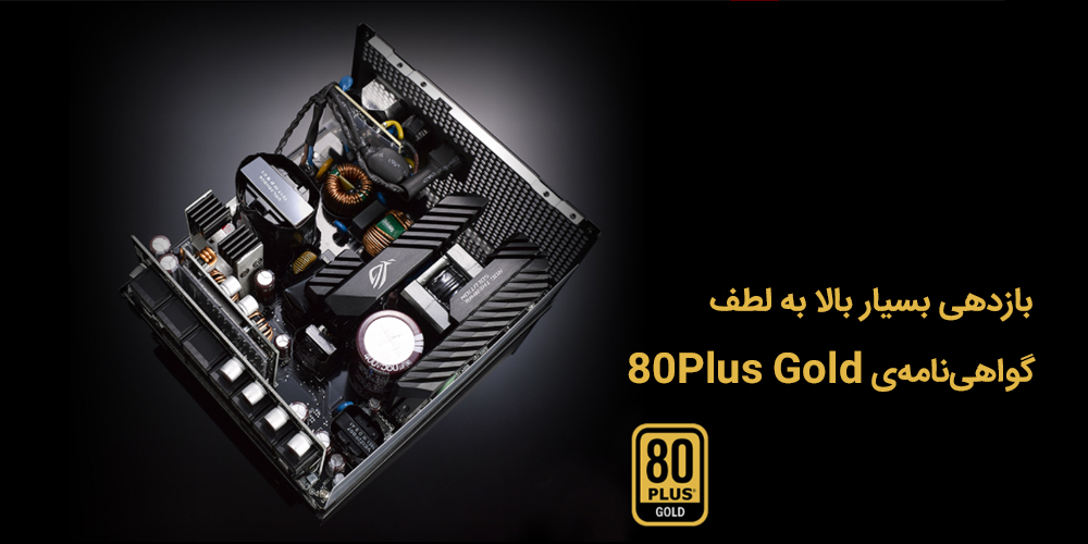 بازدهی بالای پاور ROG STRIX 650G با استاندارد 80Plus Gold
