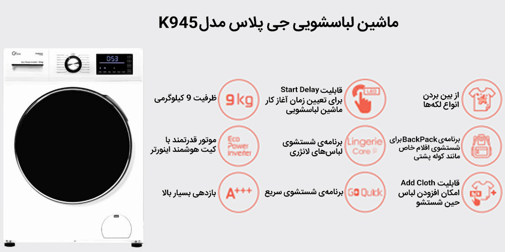 قابلیت‌ها و امکانات ماشین لباسشویی جی پلاس مدل K945