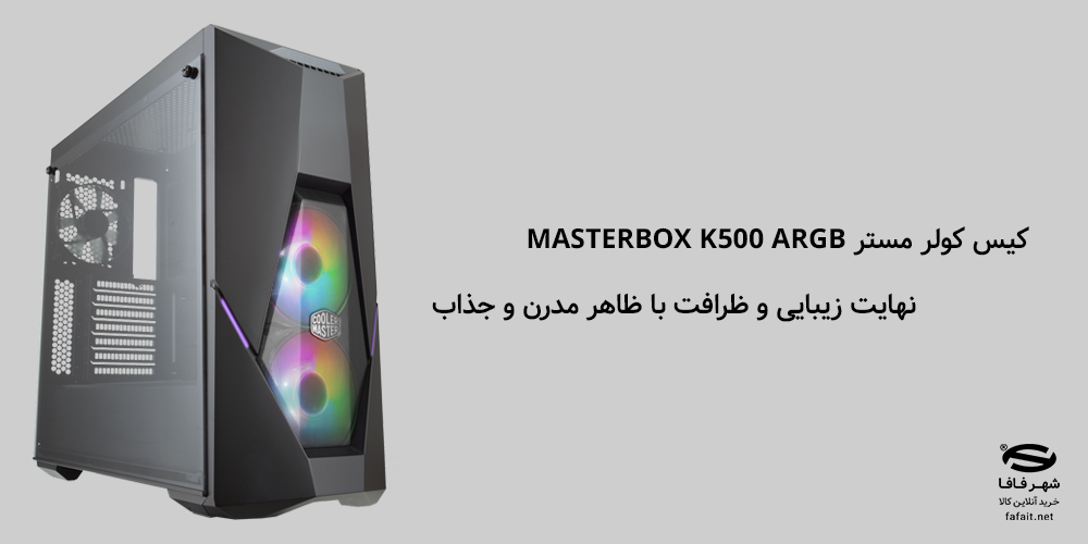 کیس کولر مستر masterbox k500 argb
