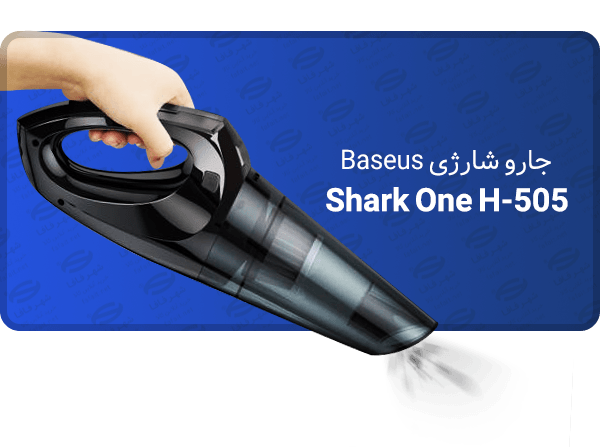 جارو شارژی Baseus مدل Shark One H-505