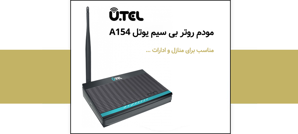  مودم روتر +ADSL2 تک آنتن U.TEL مدل A154
