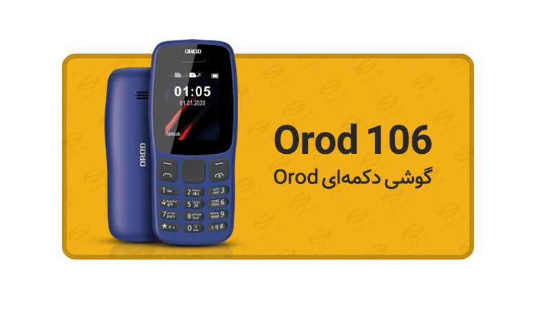 گوشی ساده (دکمه ای) Orod مدل 106
