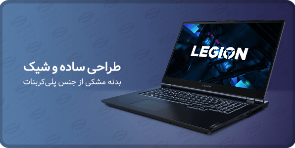 لپ تاپ گیمینگ Lenovo مدل Legion 5 15IMH05H