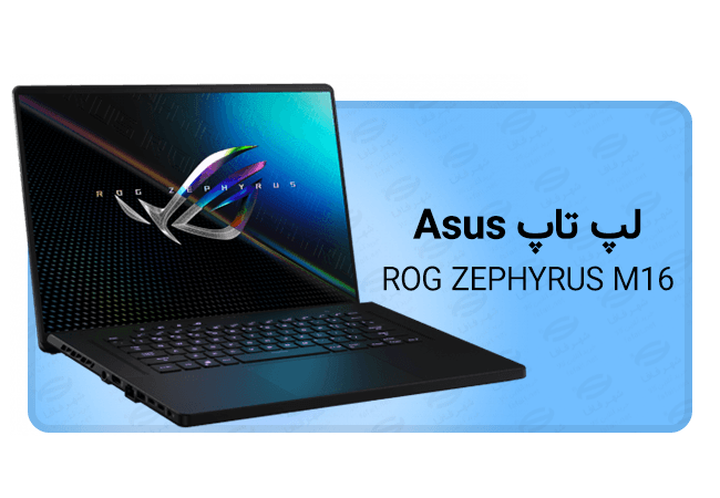  لپ تاپ گیمینگ 16 اینچ Asus مدل ROG ZEPHYRUS M16 GU603HR - K8048