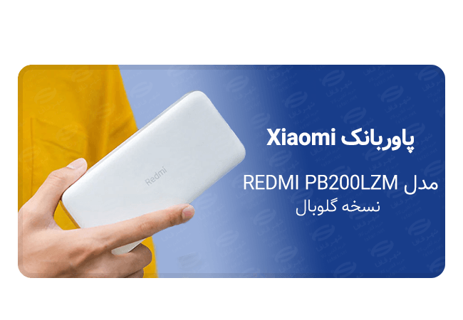 پاور بانک 20000 میلی‌آمپر ساعت Xiaomi مدل REDMI PB200LZM نسخه گلوبال