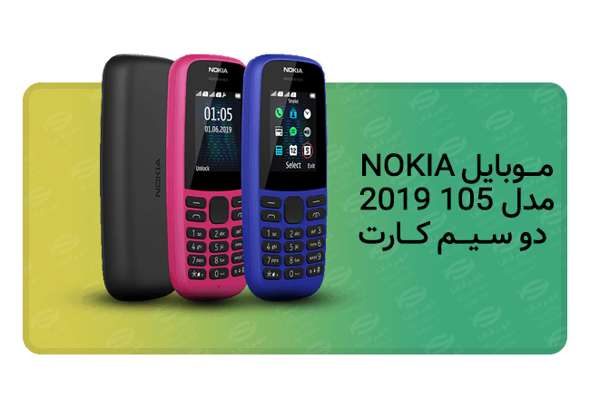 موبایل NOKIA مدل 105 2019 دو سیم کارت